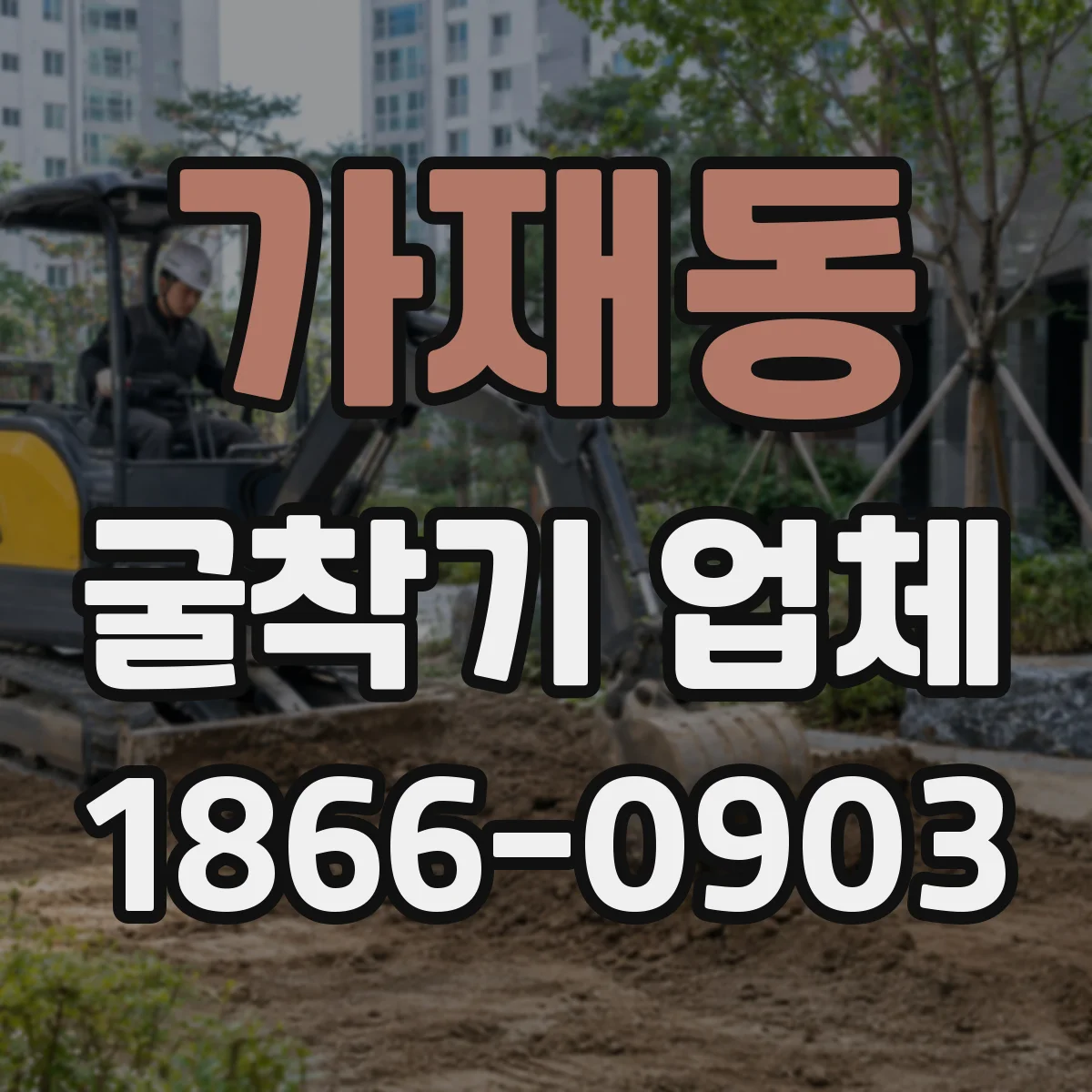 가재동 굴착기 업체