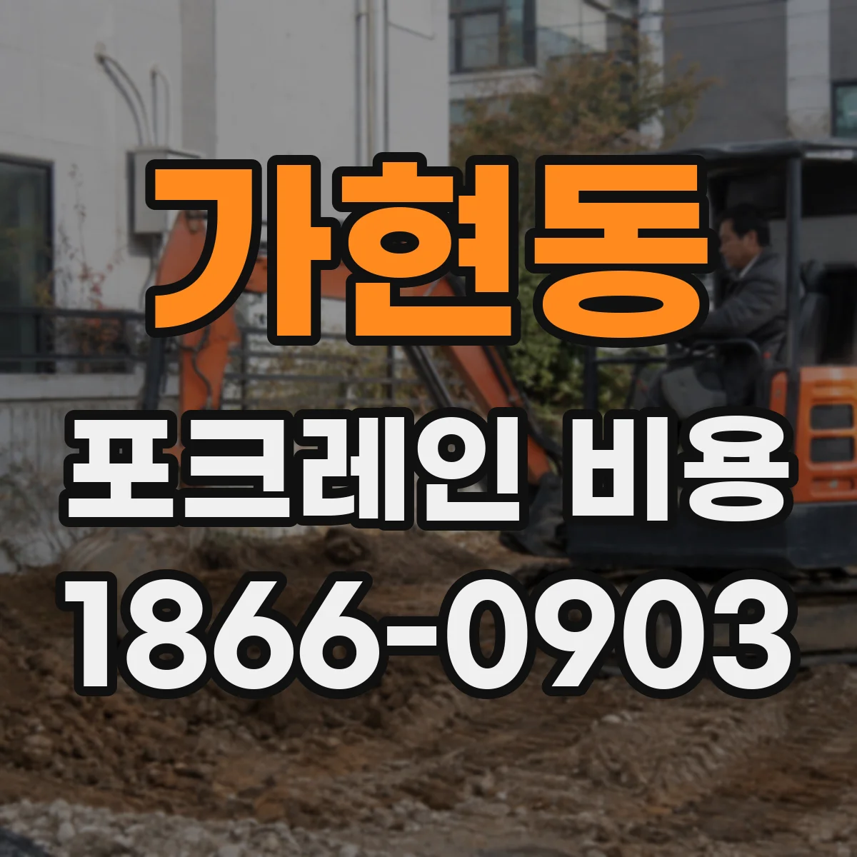 가현동 포크레인 비용