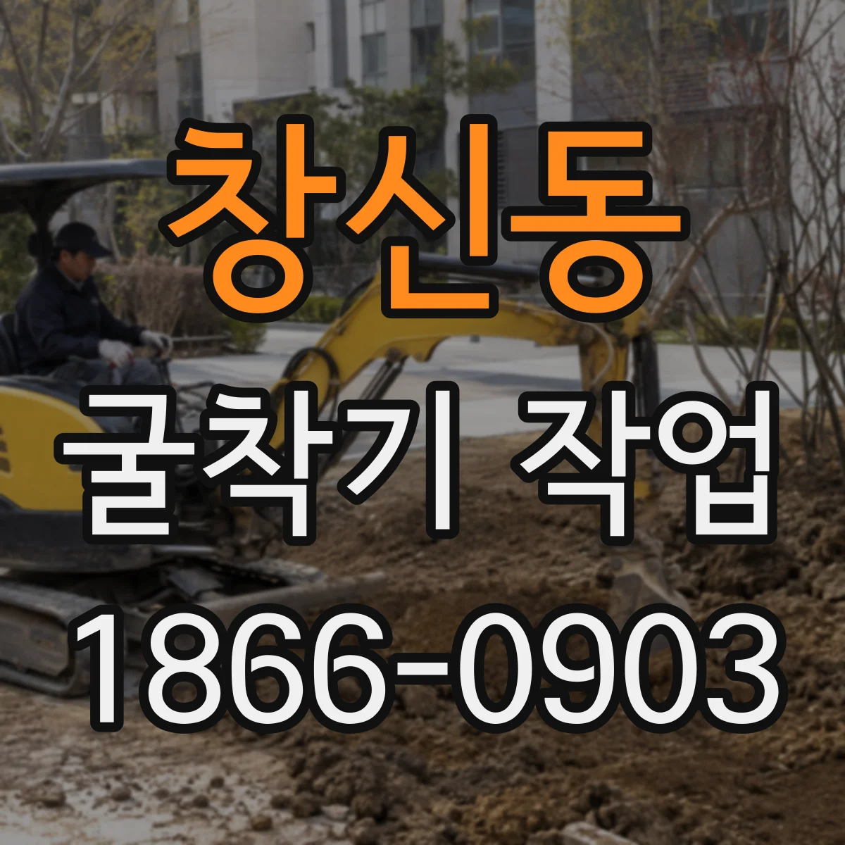 창신동 굴착기 작업 현장 배수 상태에 따른 안전 작업 기준