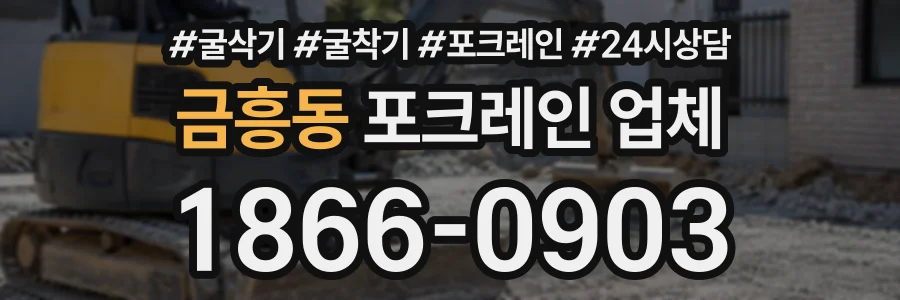 금흥동 포크레인업체 상담 전화 1866-0903