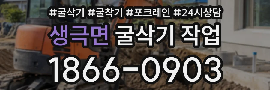 생극면 굴삭기작업 상담 전화 1866-0903