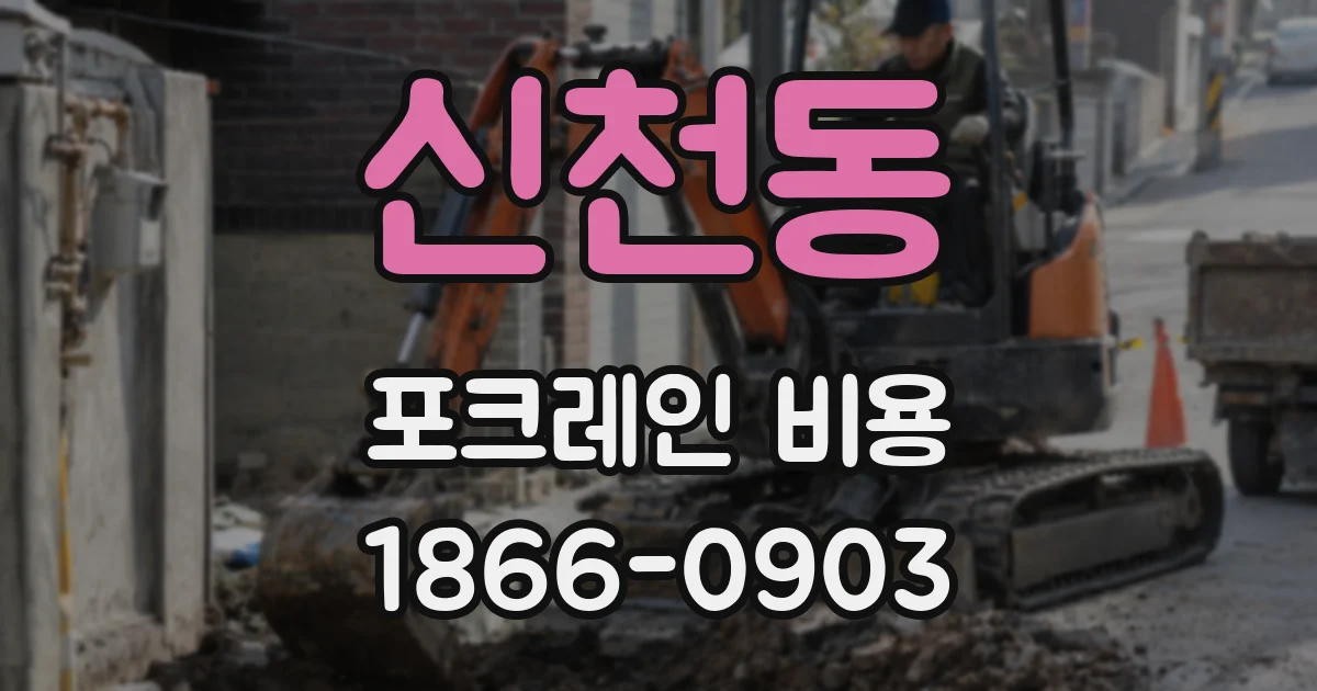신천동 포크레인 비용