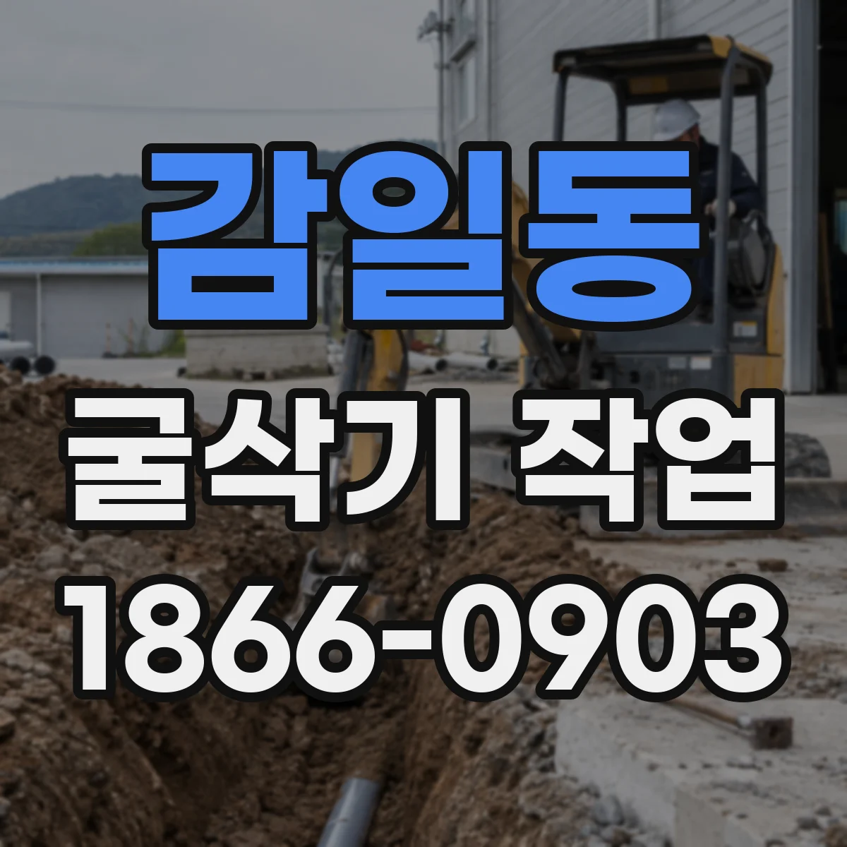 감일동 굴삭기 작업