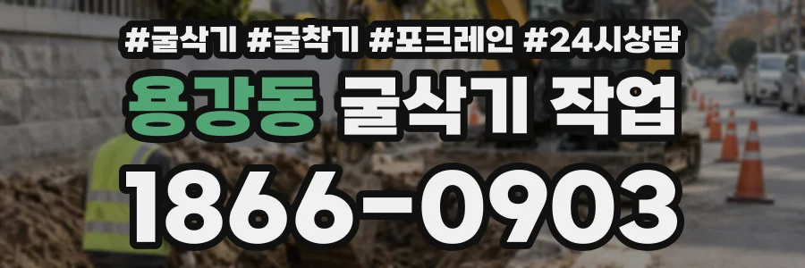 용강동 굴삭기작업 상담 전화 1866-0903