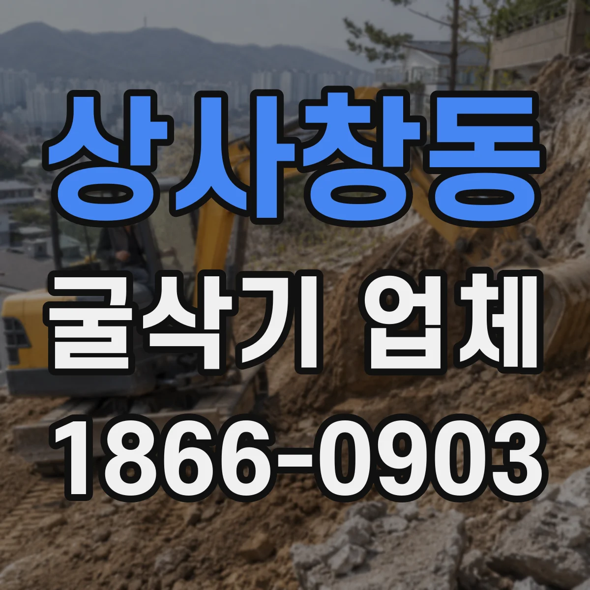 상사창동 굴삭기 업체