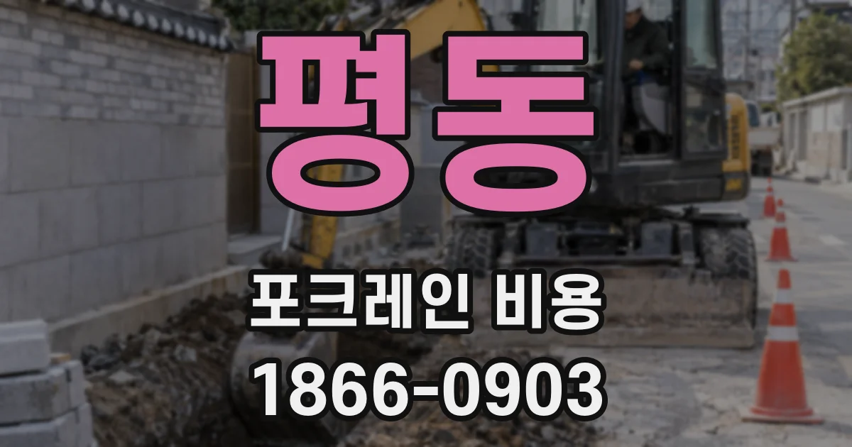 평동 포크레인 비용