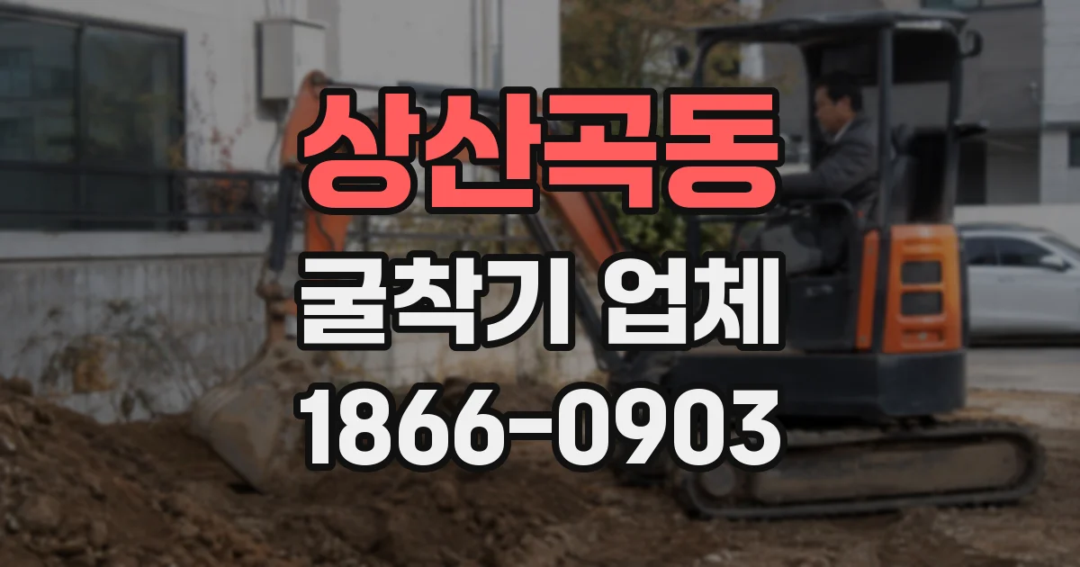 상산곡동 굴착기 업체