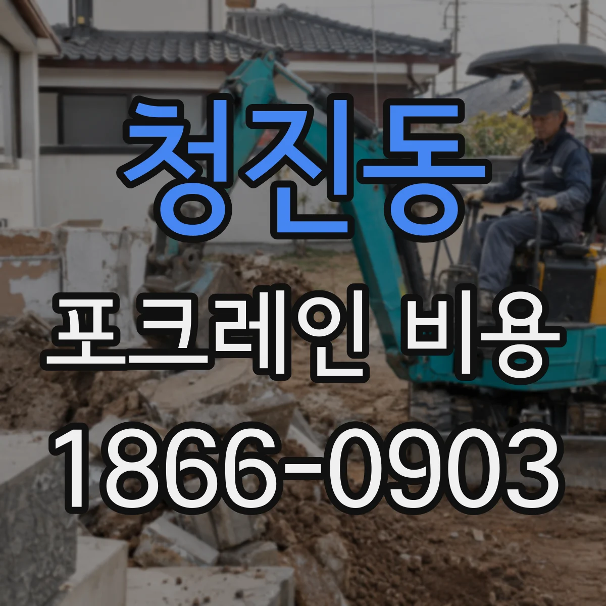 청진동 포크레인 비용