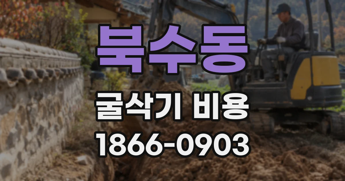 북수동 굴삭기 비용