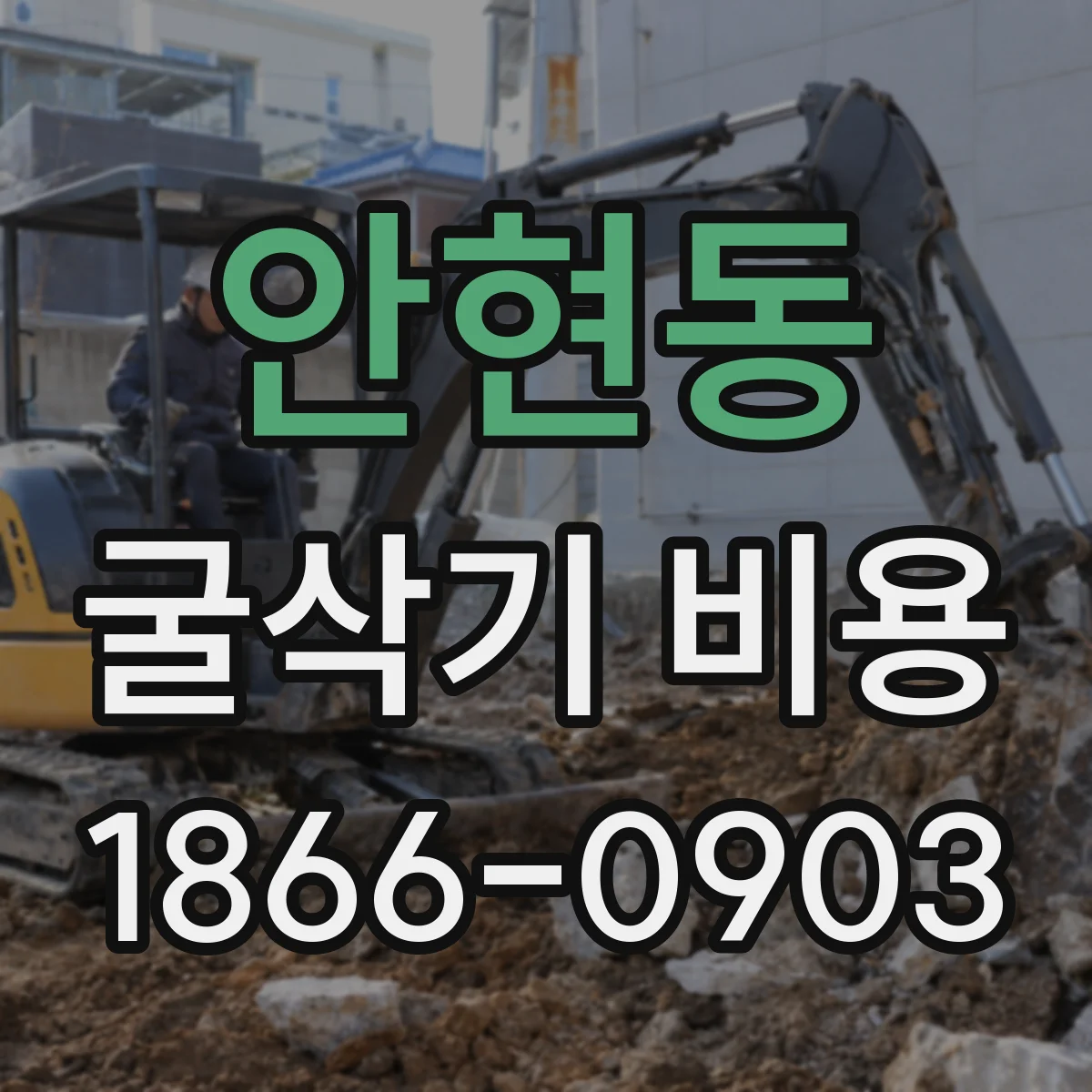 안현동 굴삭기 비용