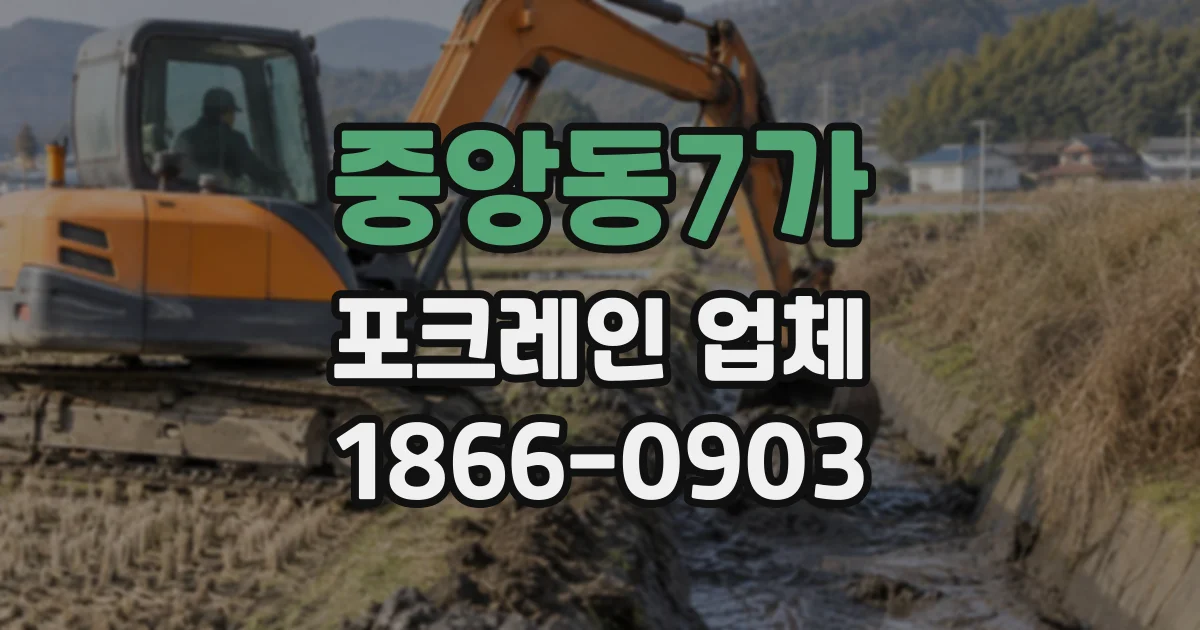 중앙동7가 포크레인업체