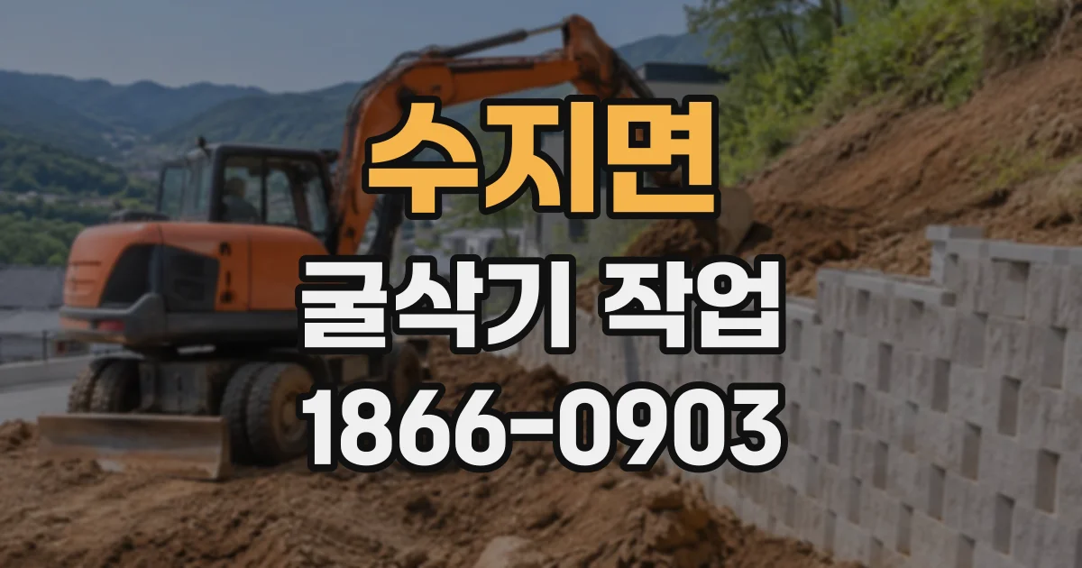 수지면 굴삭기작업