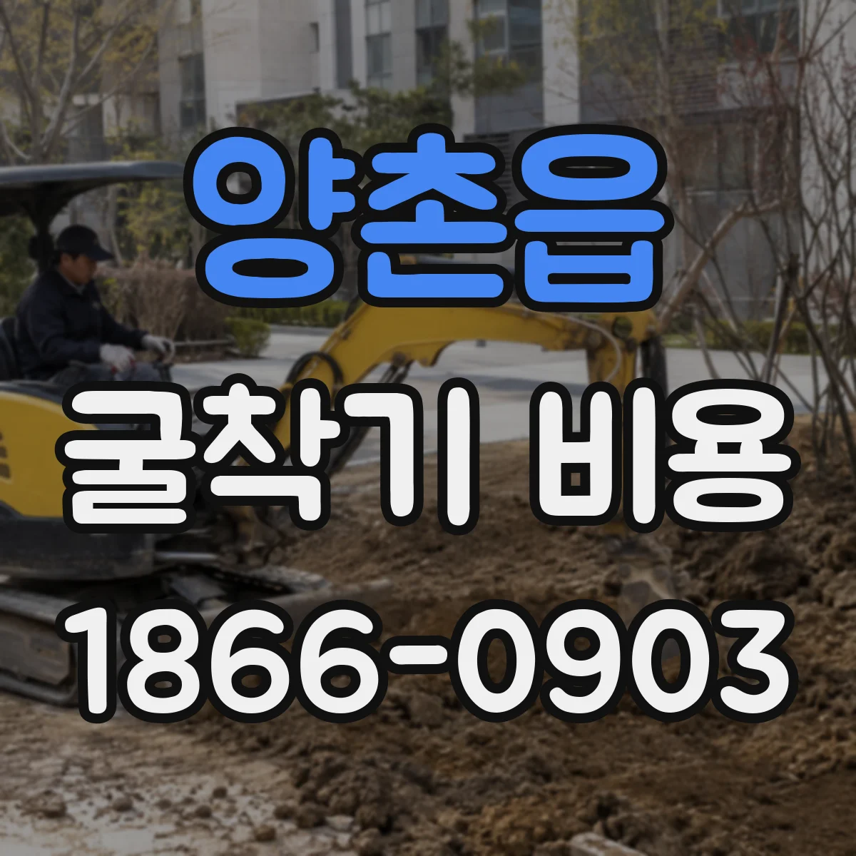 양촌읍 굴착기 비용