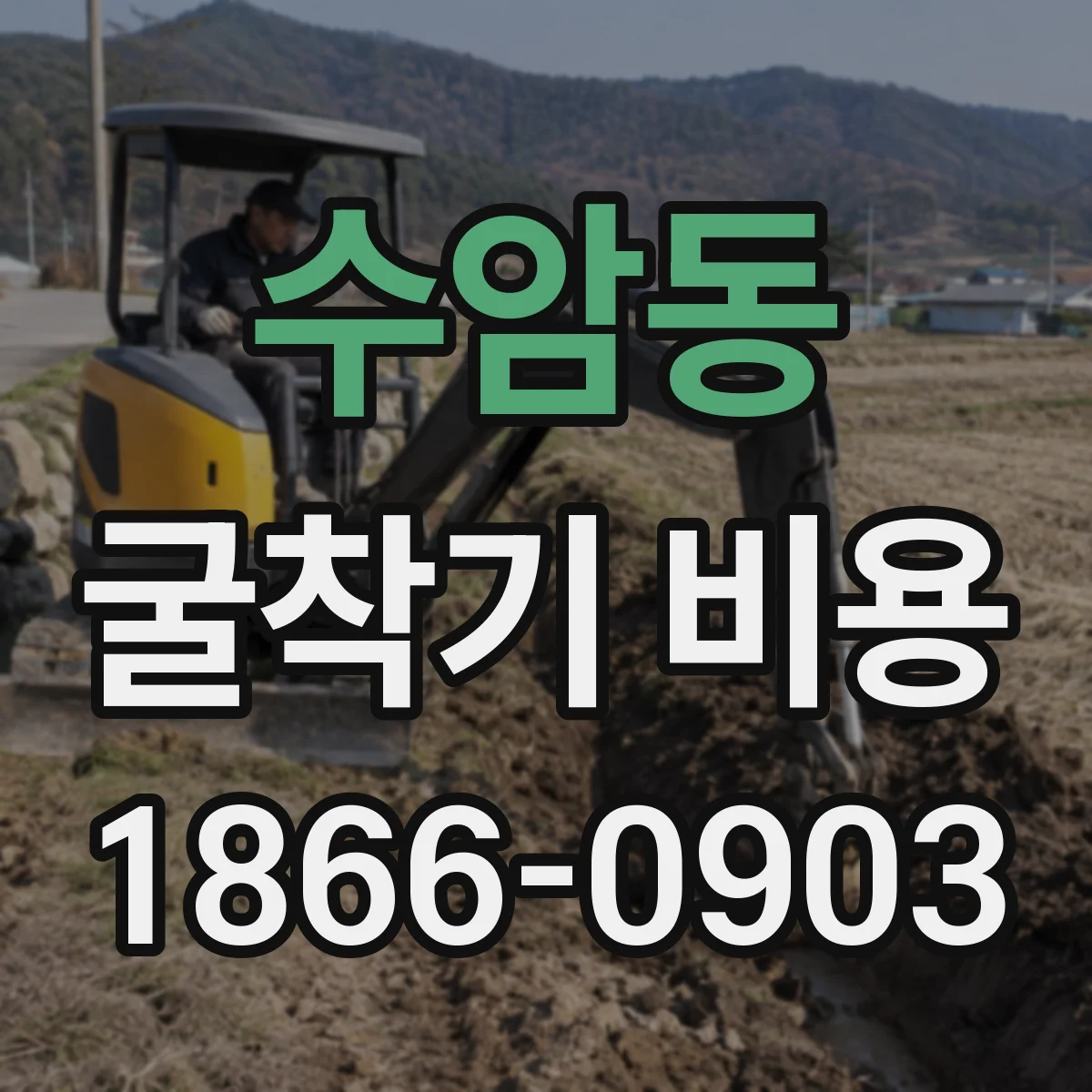 수암동 굴착기 비용
