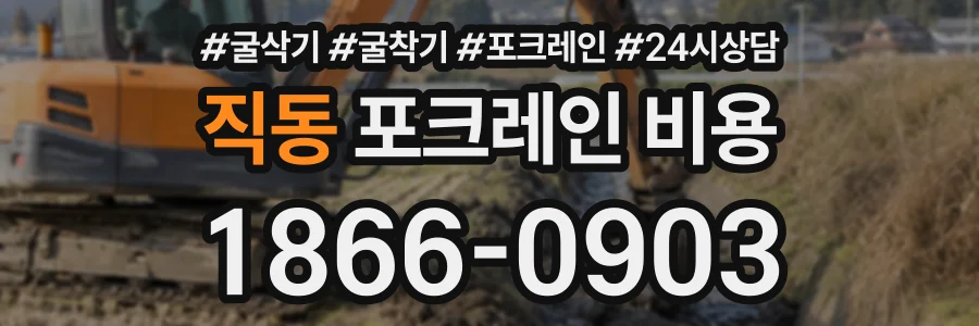 직동 포크레인비용 상담 전화 1866-0903