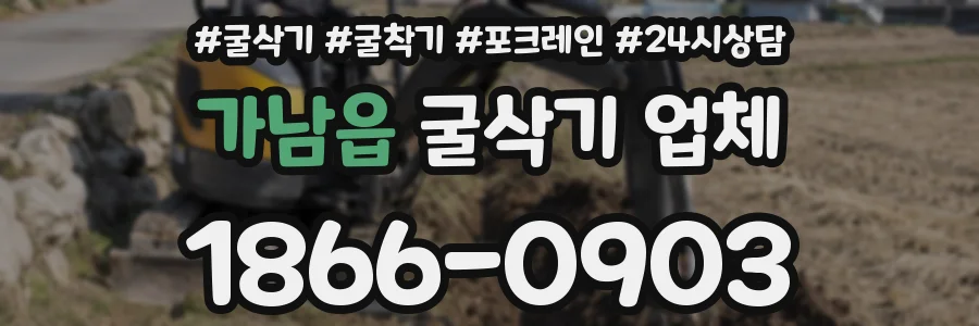 가남읍 굴삭기 업체