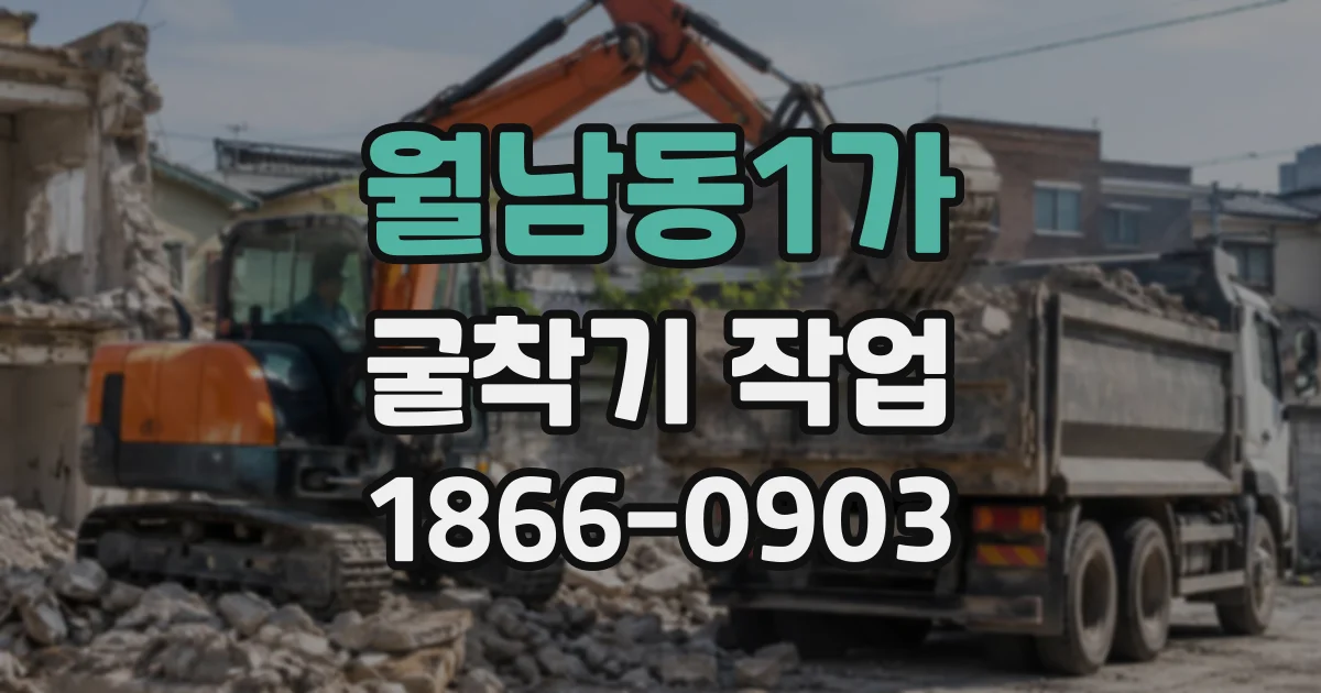 월남동1가 굴착기작업