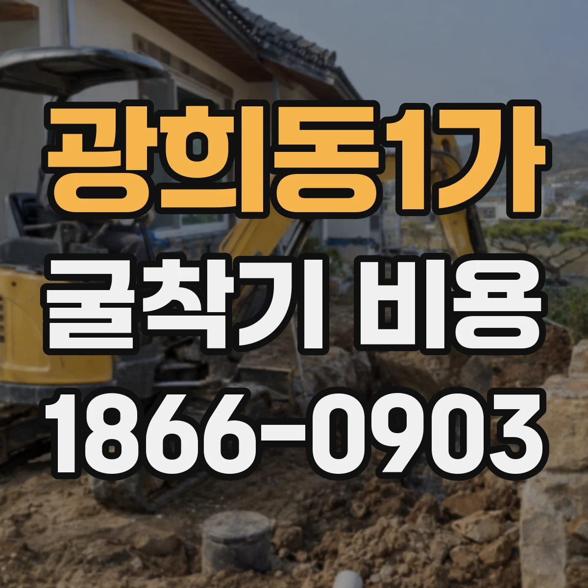 광희동1가 굴착기 비용