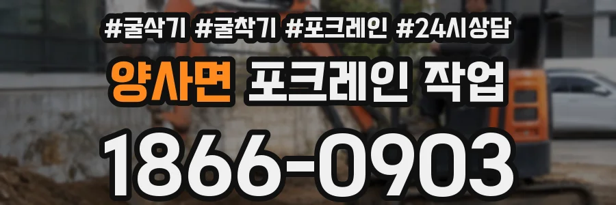 양사면 포크레인 작업