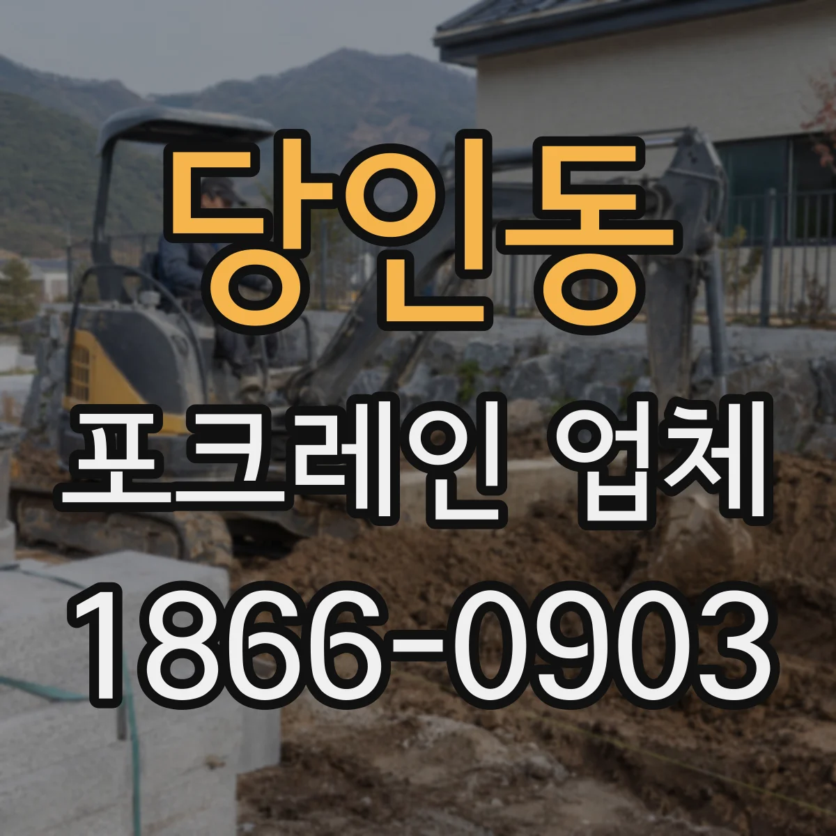 당인동 포크레인 업체
