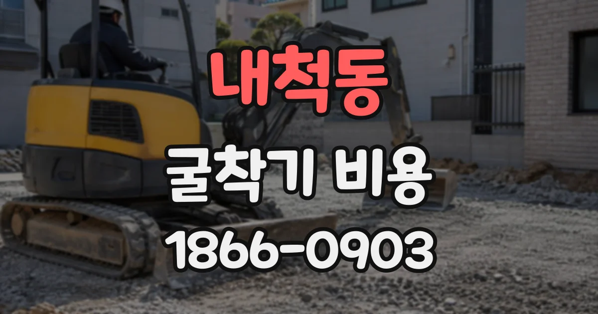내척동 굴착기비용