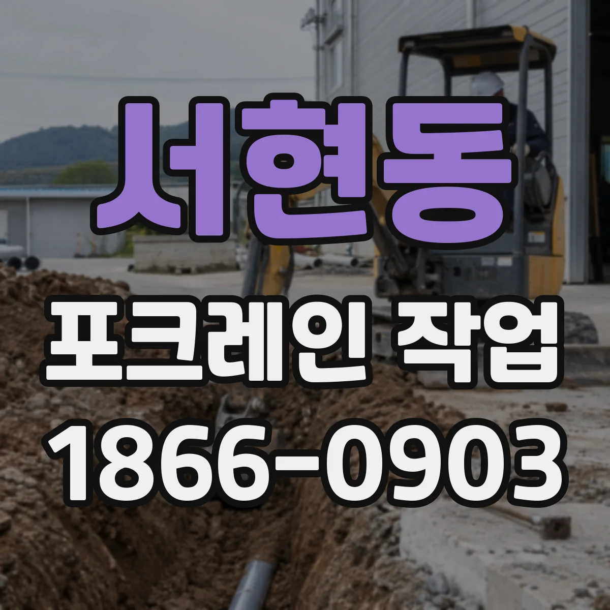 서현동 포크레인 작업
