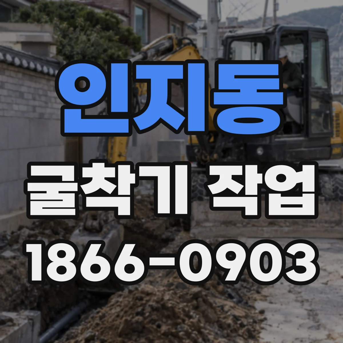 인지동 굴착기 작업