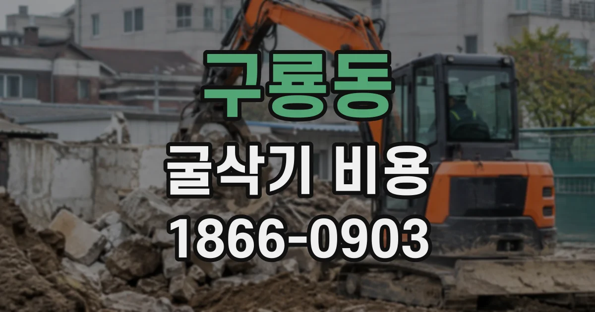 구룡동 굴삭기비용