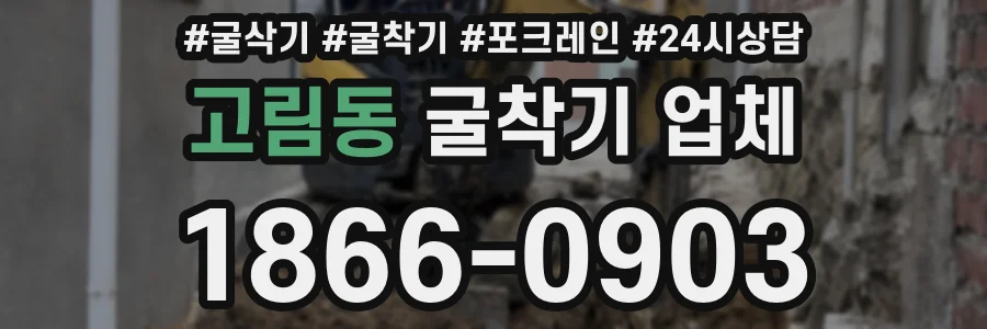 고림동 굴착기 업체