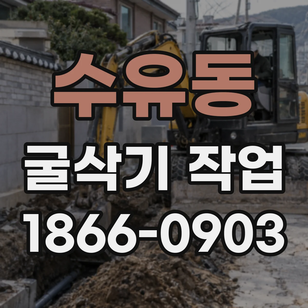 수유동 굴삭기 작업