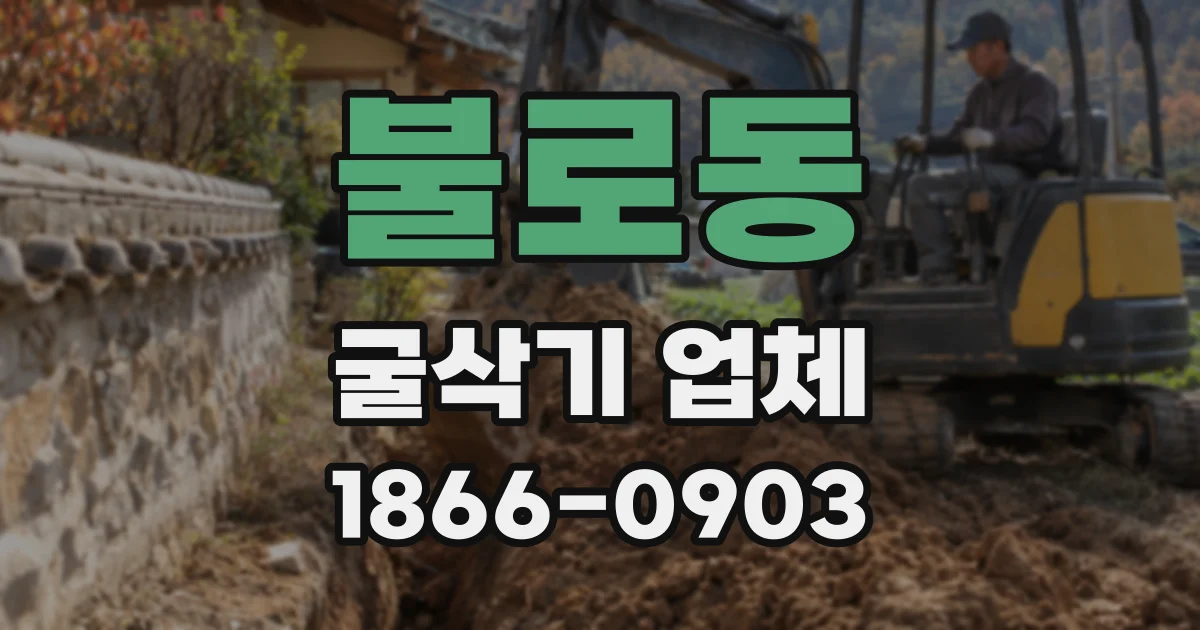 불로동 굴삭기 업체
