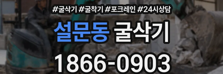 설문동 굴삭기