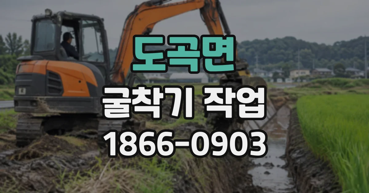 도곡면 굴착기작업