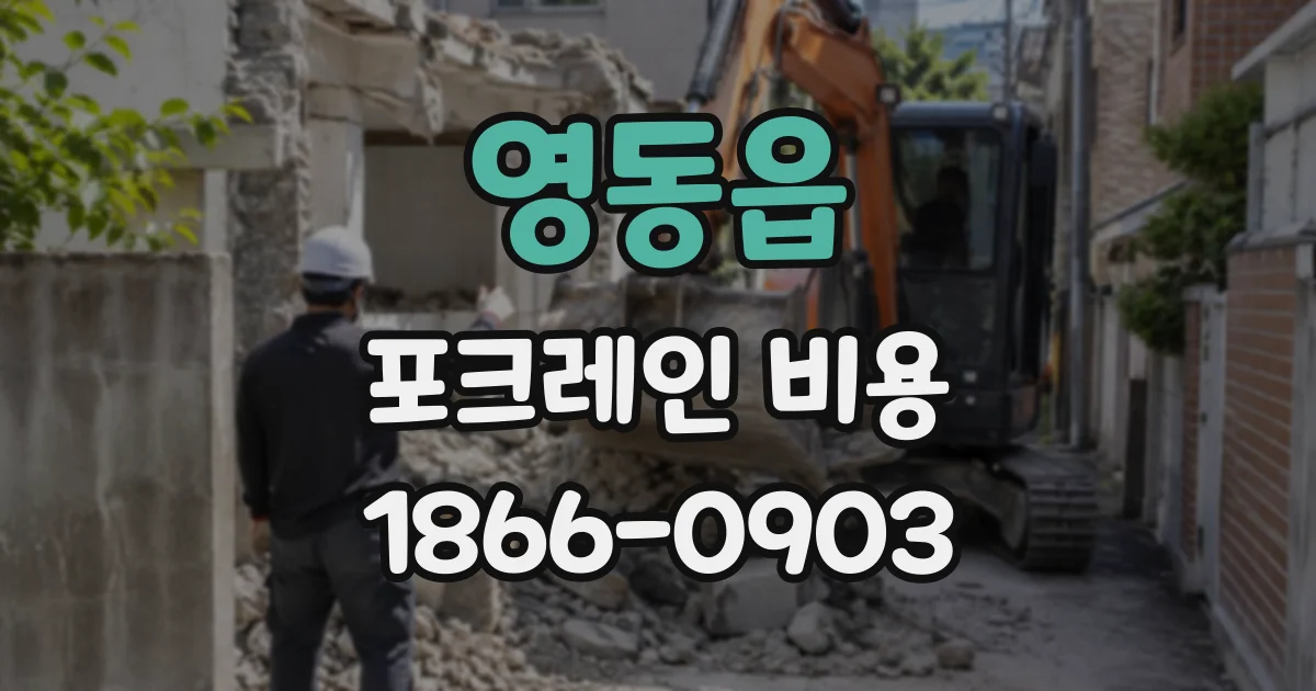영동읍 포크레인비용