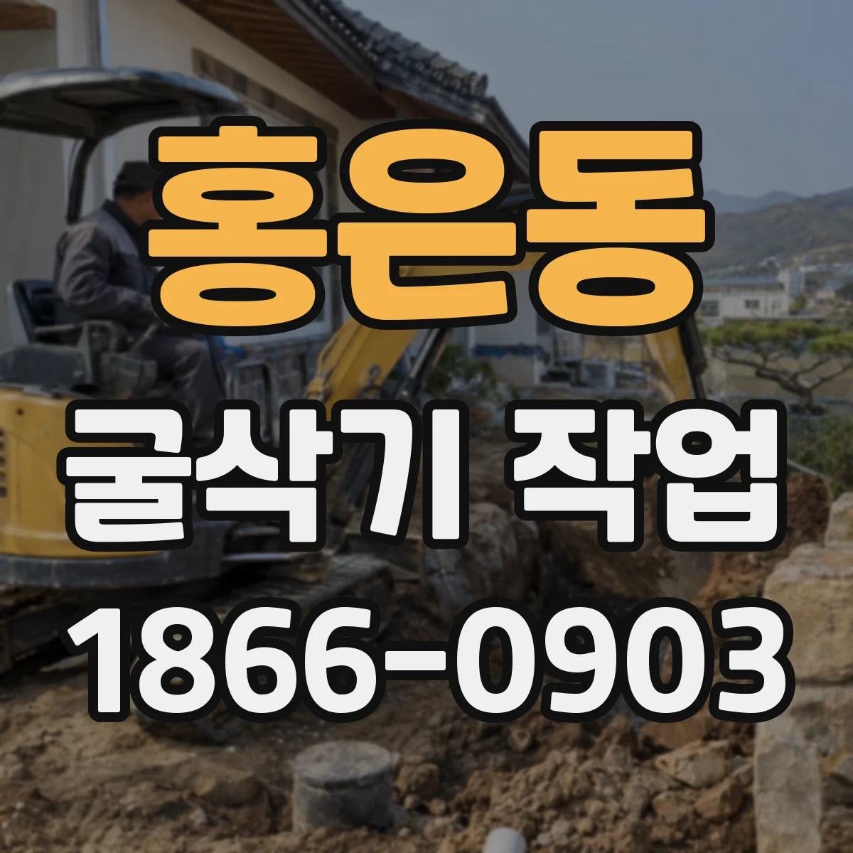 홍은동 굴삭기 작업