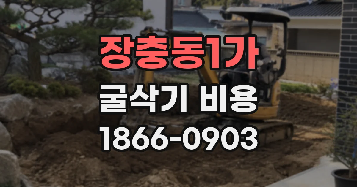 장충동1가 굴삭기 비용