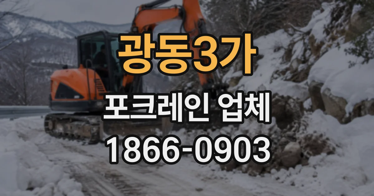 광동3가 포크레인업체