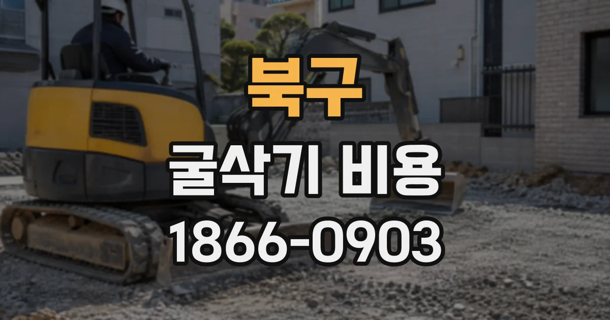북구 굴삭기비용