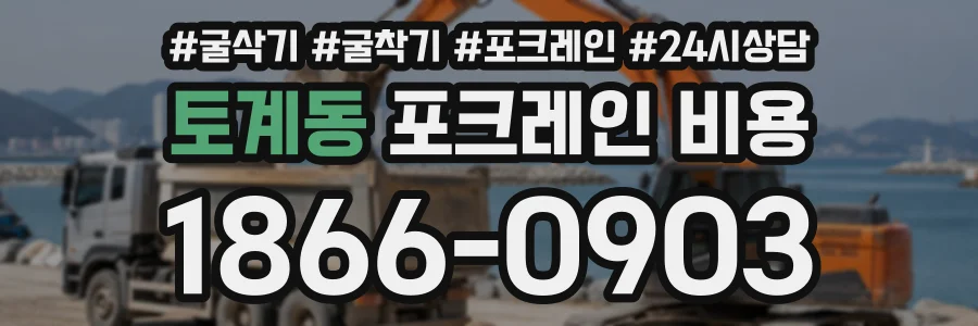 토계동 포크레인비용 상담 전화 1866-0903