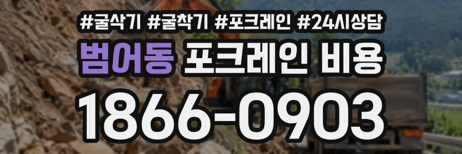 범어동 포크레인비용 상담 전화 1866-0903