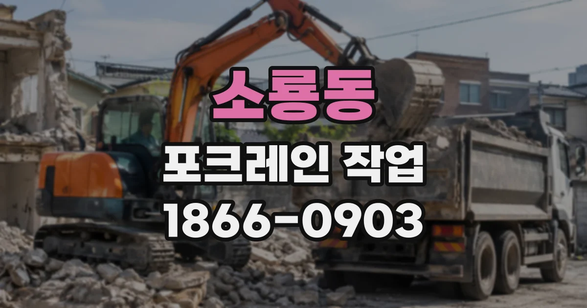 소룡동 포크레인작업 주택가 협소 현장의 진입 동선 계획
