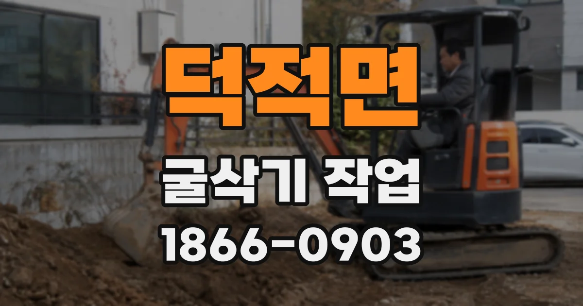 덕적면 굴삭기 작업