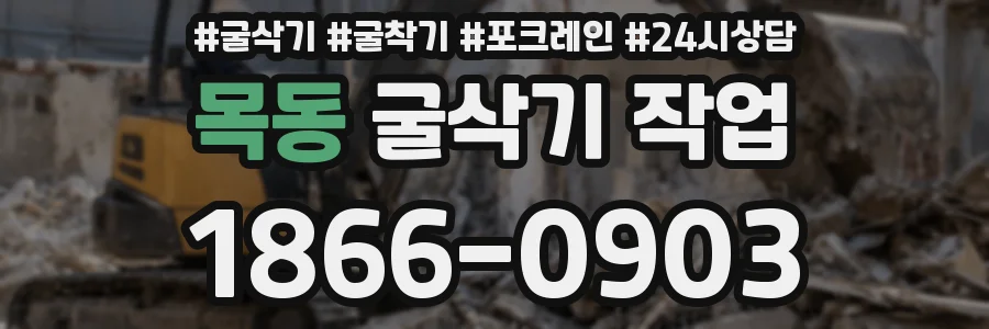 목동 굴삭기 작업