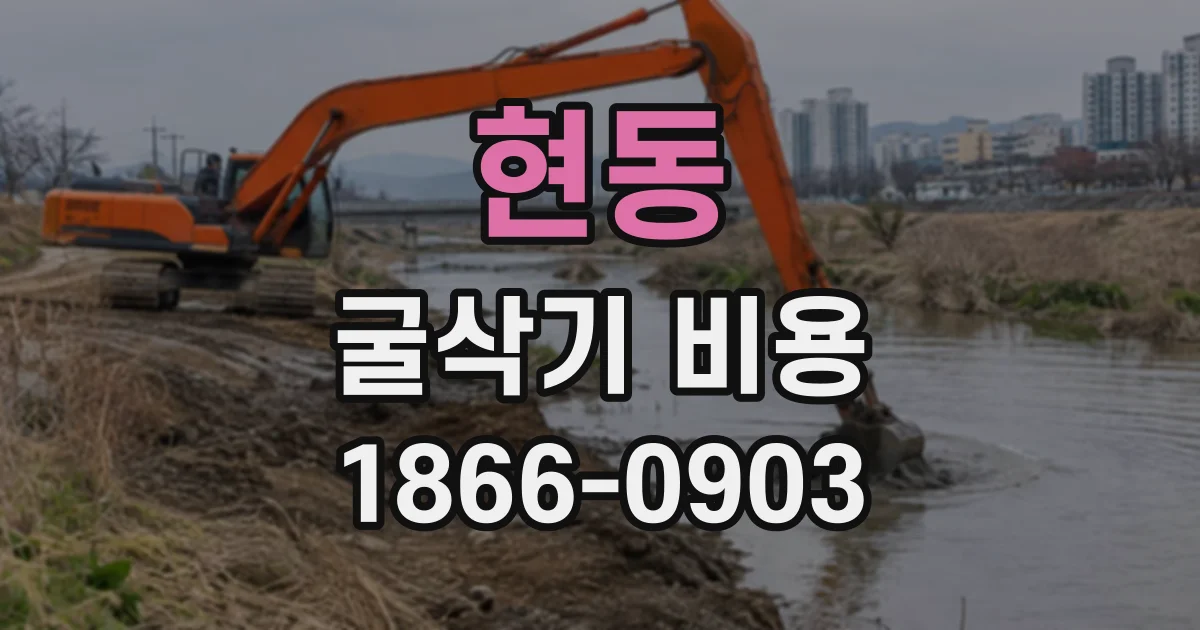 현동 굴삭기비용