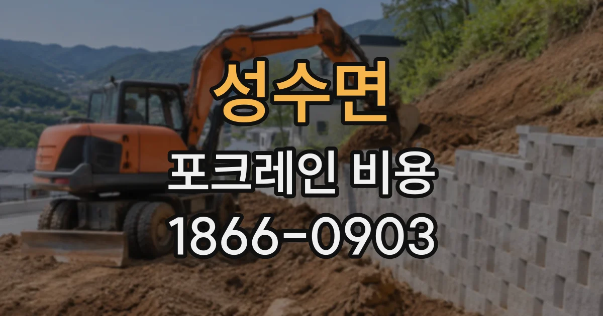 성수면 포크레인비용