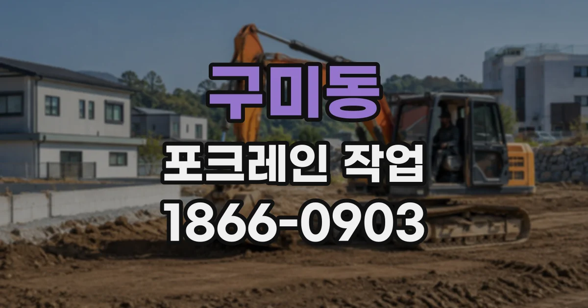 구미동 포크레인작업