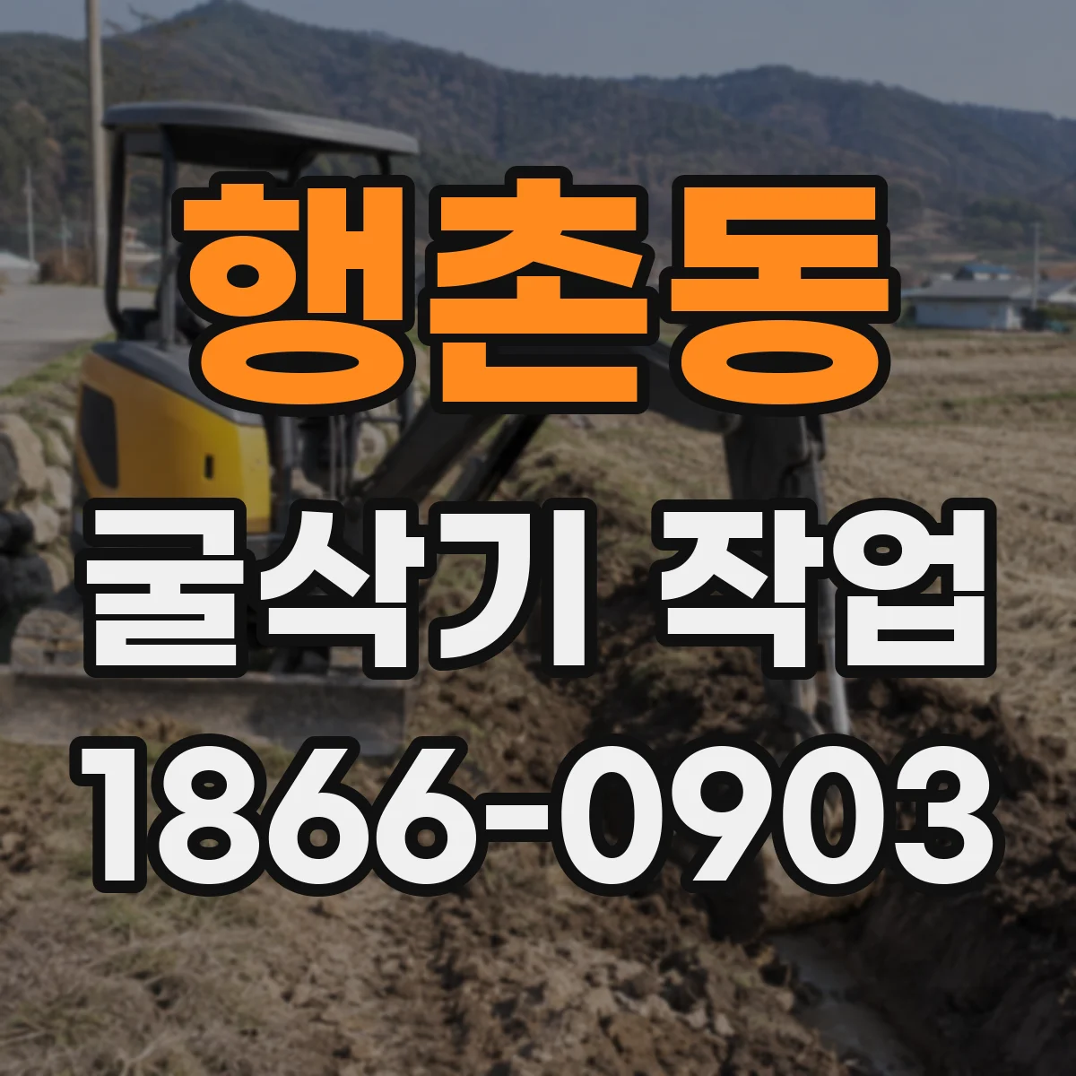행촌동 굴삭기 작업