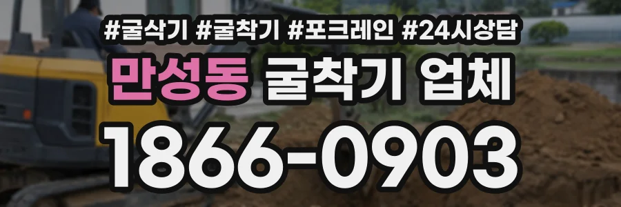 만성동 굴착기업체 상담 전화 1866-0903