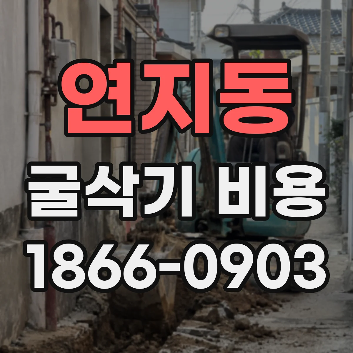 연지동 굴삭기 비용 3톤 5톤 7톤 작업에 따라 달라지는 항목