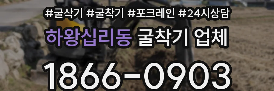 하왕십리동 굴착기 업체